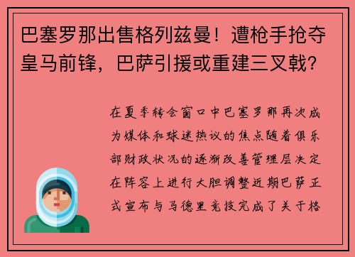 巴塞罗那出售格列兹曼！遭枪手抢夺皇马前锋，巴萨引援或重建三叉戟？