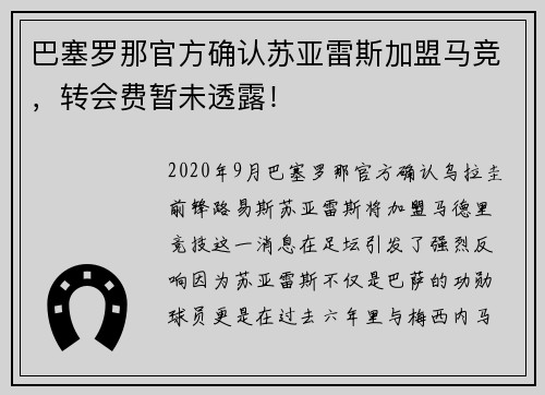 巴塞罗那官方确认苏亚雷斯加盟马竞，转会费暂未透露！