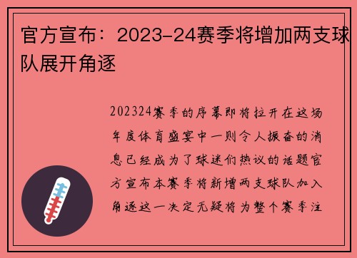 官方宣布：2023-24赛季将增加两支球队展开角逐