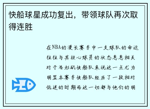 快船球星成功复出，带领球队再次取得连胜