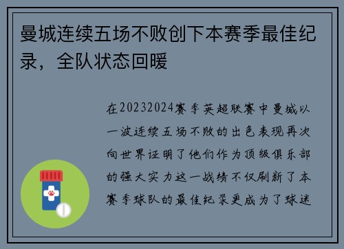 曼城连续五场不败创下本赛季最佳纪录，全队状态回暖