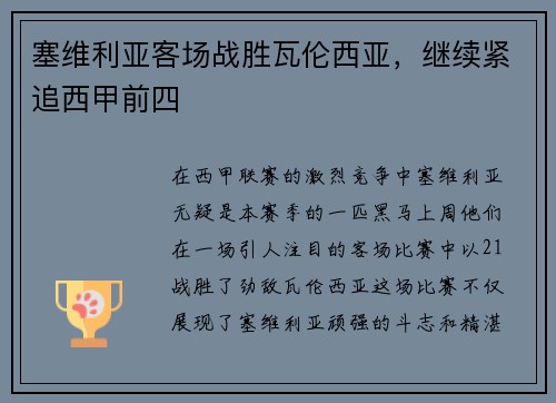 塞维利亚客场战胜瓦伦西亚，继续紧追西甲前四