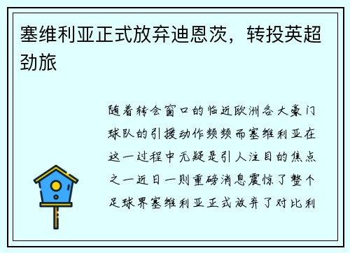 塞维利亚正式放弃迪恩茨，转投英超劲旅