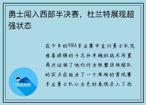 勇士闯入西部半决赛，杜兰特展现超强状态