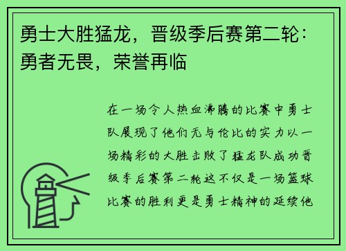 勇士大胜猛龙，晋级季后赛第二轮：勇者无畏，荣誉再临