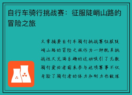 自行车骑行挑战赛：征服陡峭山路的冒险之旅
