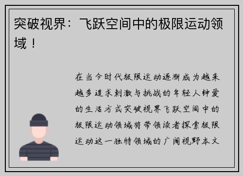 突破视界：飞跃空间中的极限运动领域 !