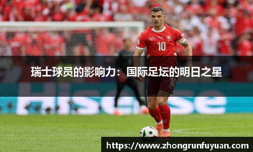 瑞士球员的影响力：国际足坛的明日之星