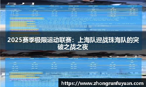 2025赛季极限运动联赛：上海队迎战珠海队的突破之战之夜