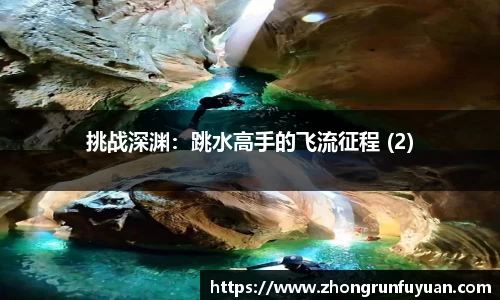 挑战深渊：跳水高手的飞流征程 (2)