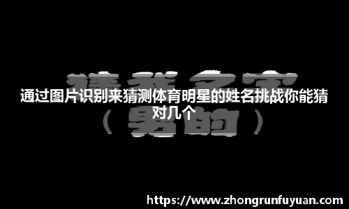 通过图片识别来猜测体育明星的姓名挑战你能猜对几个