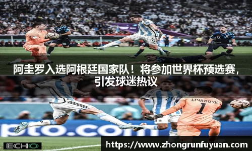 阿圭罗入选阿根廷国家队！将参加世界杯预选赛，引发球迷热议