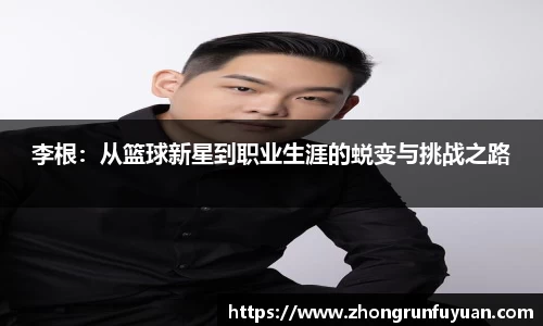 李根：从篮球新星到职业生涯的蜕变与挑战之路